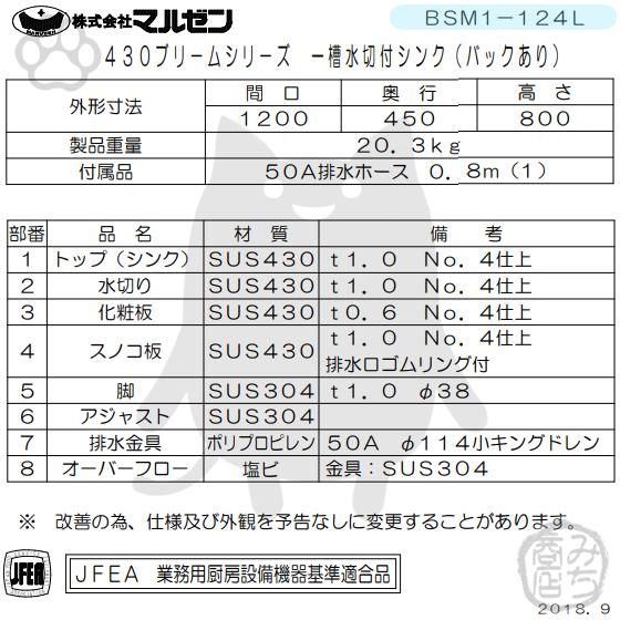 マルゼン(厨房機器) BSM1-124L マルゼン 1槽 一槽 水切付 マルゼン(厨房機器) BSM1-124L マルゼン 1槽 一槽 水切付