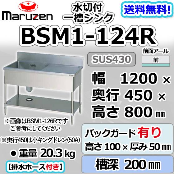 マルゼン(厨房機器) BSM1-124R マルゼン 1槽 一槽 水切付 マルゼン(厨房機器) BSM1-124R マルゼン 1槽 一槽 水切付