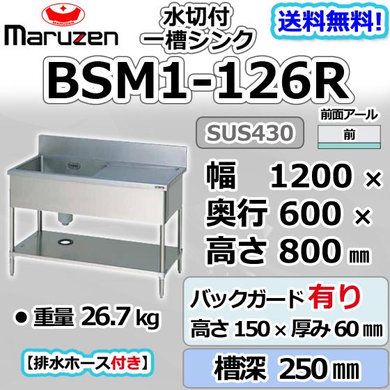 マルゼン(厨房機器) BSM1-126R マルゼン 1槽 一槽 水切付 マルゼン(厨房機器) BSM1-126R マルゼン 1槽 一槽 水切付