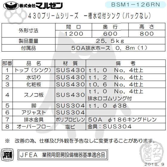 マルゼン（MARUZEN） BSM1-126RN 1槽 一槽 水切付 シンク 業務用 