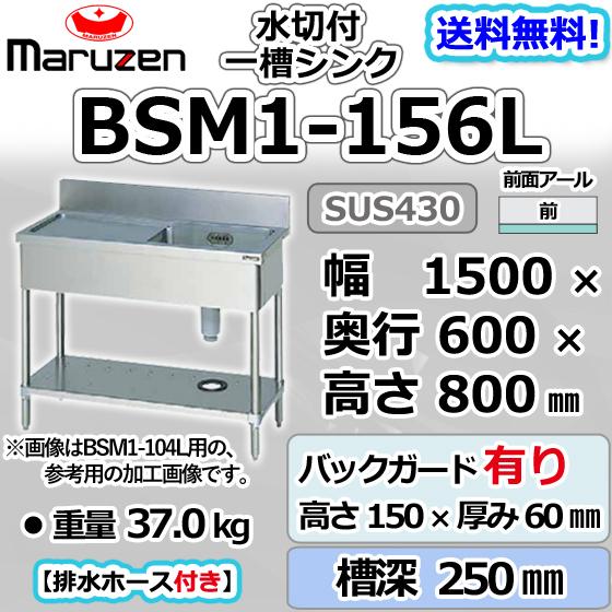 BSM1-156L マルゼン 1槽 一槽 水切付 シンク 業務用 ステンレス 流し台 幅1500×奥行600×高さ800＋バックガード