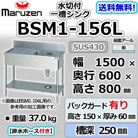 マルゼン(厨房機器) BSM1-156L マルゼン 1槽 一槽 水切付 マルゼン(厨房機器) BSM1-156L マルゼン 1槽 一槽 水切付