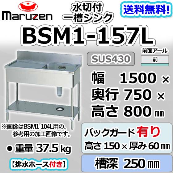 マルゼン(厨房機器) BSM1-157L マルゼン 1槽 一槽 水切付 マルゼン(厨房機器) BSM1-157L マルゼン 1槽 一槽 水切付