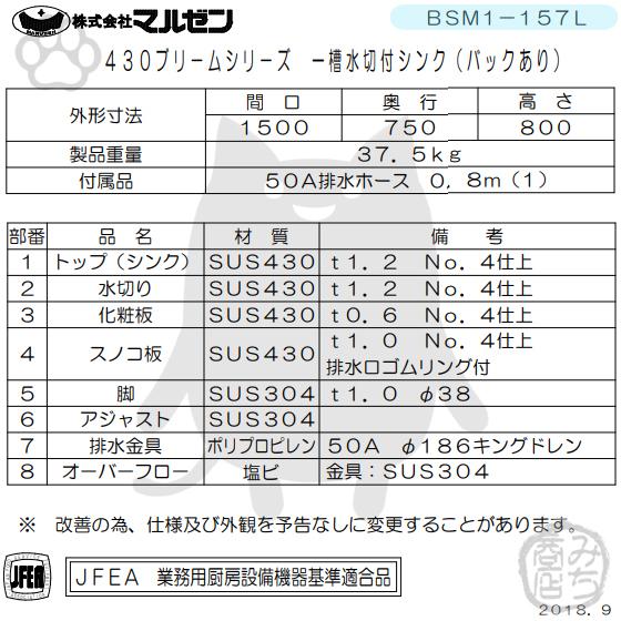 マルゼン(厨房機器) BSM1-157L マルゼン 1槽 一槽 水切付 マルゼン(厨房機器) BSM1-157L マルゼン 1槽 一槽 水切付