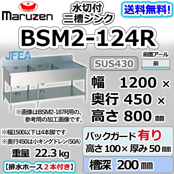 無料長期保証 Bsm2 124r マルゼン 2槽 二槽 水切付 シンク 業務用 ステンレス 流し台 幅10 奥行450 高さ800 バックガード100mm 新品 別料金にて設置入替等 Bsm2 124r みち商店ヤフーショップ 通販 Yahoo ショッピング 最安値に挑戦 Stonerivergear Com