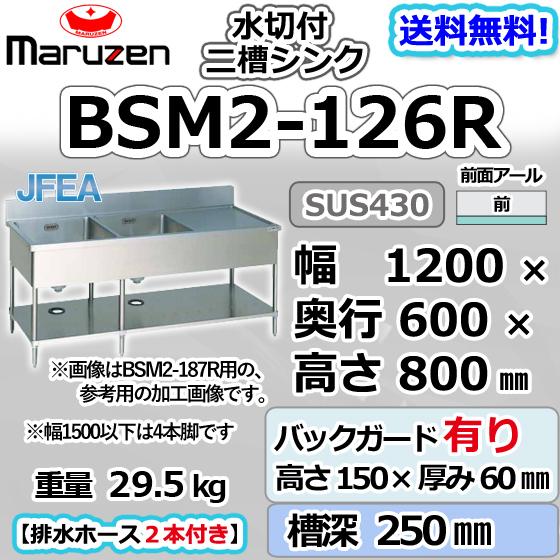 マルゼン(厨房機器) BSM2-126R マルゼン 2槽 二槽 水切付 マルゼン(厨房機器) BSM2-126R マルゼン 2槽 二槽 水切付