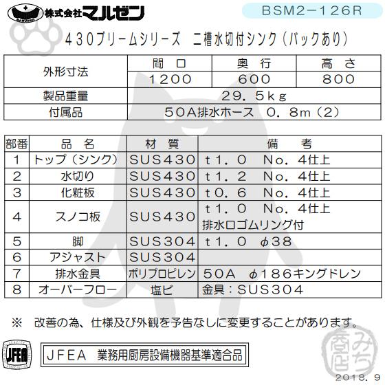 マルゼン(厨房機器) BSM2-126R マルゼン 2槽 二槽 水切付 マルゼン(厨房機器) BSM2-126R マルゼン 2槽 二槽 水切付