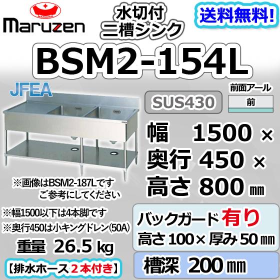 マルゼン(厨房機器) BSM2-154L マルゼン 2槽 二槽 水切付 マルゼン(厨房機器) BSM2-154L マルゼン 2槽 二槽 水切付