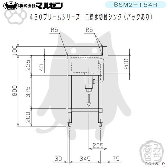 BSM2-154R  マルゼン 2槽 二槽 水切付 シンク 業務用 ステンレス 流し台 幅1500×奥行450×高さ800＋バックガード100mm 新品  別料金にて設置入替等｜michi-syouten｜05