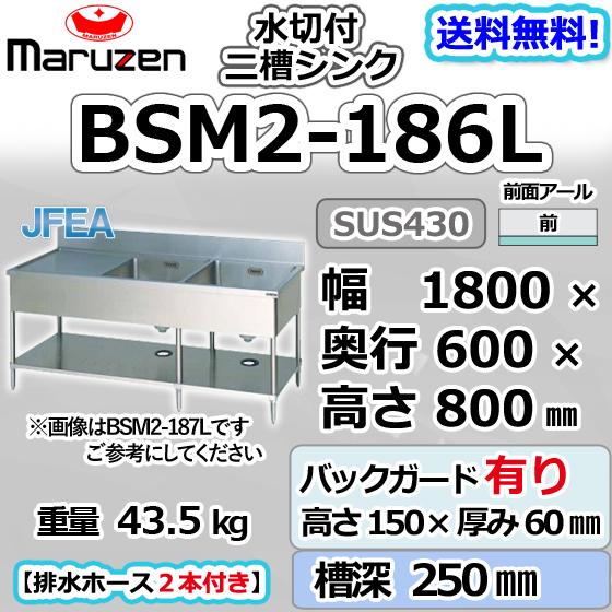 BSM2-186L マルゼン 2槽 二槽 水切付 シンク 業務用 ステンレス 流し台