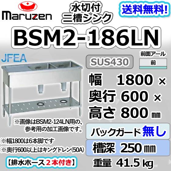 BSM2-186LN マルゼン 2槽 二槽 水切付 シンク 業務用 ステンレス