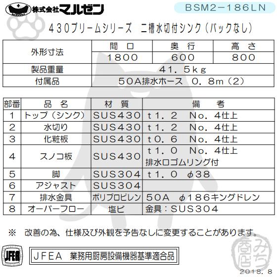 BSM2-186LN マルゼン 2槽 二槽 水切付 シンク 業務用 ステンレス