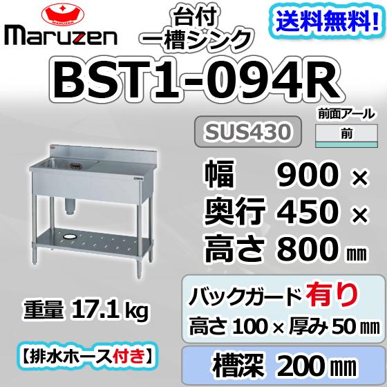 マルゼン(厨房機器) BST1-094R マルゼン 1槽 一槽 台付 シンク マルゼン(厨房機器) BST1-094R マルゼン 1槽 一槽 台付 シンク