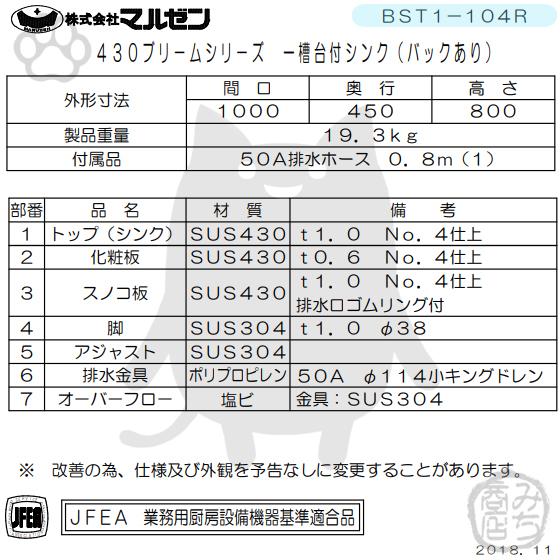 マルゼン(厨房機器) BST1-104R マルゼン 1槽 一槽 台付 シンク マルゼン(厨房機器) BST1-104R マルゼン 1槽 一槽 台付 シンク