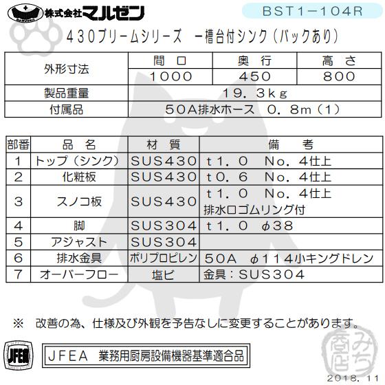 BST1-104R  マルゼン 1槽 一槽 台付 シンク 業務用 ステンレス 流し台 幅1000×奥行450×高さ800＋バックガード100mm 新品  別料金にて 設置 入替 回収 廃棄｜michi-syouten｜02