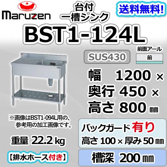 マルゼン(厨房機器) BST1-124L マルゼン 1槽 一槽 台付 シンク マルゼン(厨房機器) BST1-124L マルゼン 1槽 一槽 台付 シンク
