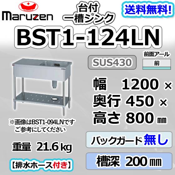 マルゼン（MARUZEN） BST1-124LN 1槽 一槽 台付 シンク 業務用