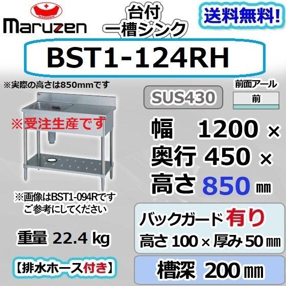 マルゼン(厨房機器) BST1-124RH マルゼン 1槽 一槽 台付 マルゼン(厨房機器) BST1-124RH マルゼン 1槽 一槽 台付