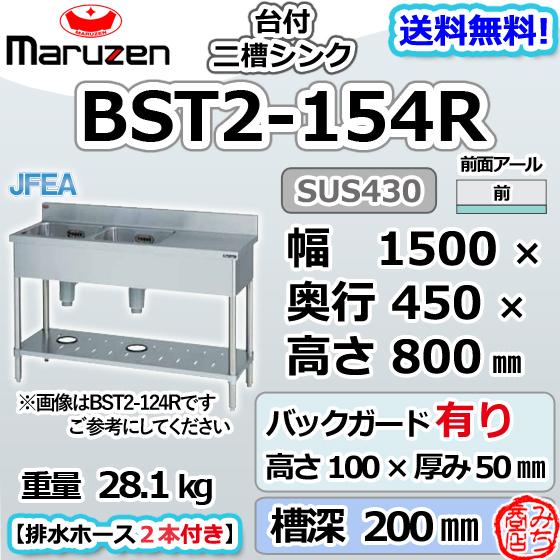 マルゼン(厨房機器) BST2-154R マルゼン 2槽 二槽 台付 シンク マルゼン(厨房機器) BST2-154R マルゼン 2槽 二槽 台付 シンク
