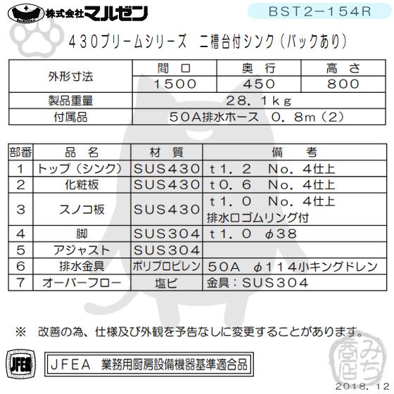 マルゼン(厨房機器) BST2-154R マルゼン 2槽 二槽 台付 シンク マルゼン(厨房機器) BST2-154R マルゼン 2槽 二槽 台付 シンク
