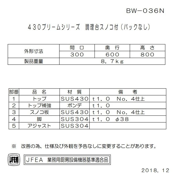 BW-036N マルゼン 業務用 ステンレス 作業台 調理台 スノコ板付 BG無し 幅300×奥行600×高さ800 新品 別料金にて 設置 入替 回収 処分 廃棄｜michi-syouten｜02