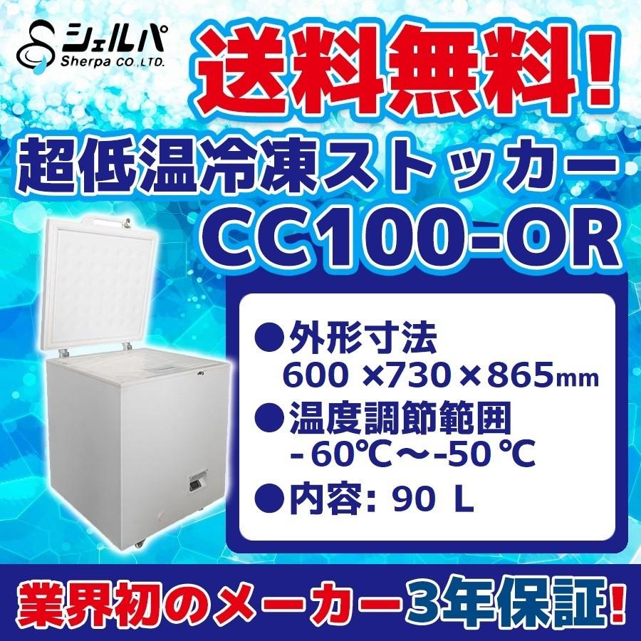 超冷凍 シェルパ CC100-OR 超低温冷凍ストッカー -60〜-50℃ 幅 超冷凍 シェルパ CC100-OR 超低温冷凍ストッカー -60〜-50℃ 幅