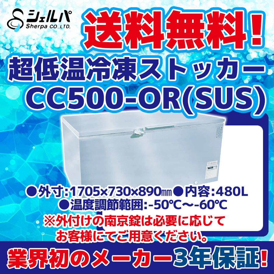 (5318-0) 送料無料 安心の国内メーカー シェルパ CC500-OR(SUS)超低温冷凍ストッカー 480Ｌステンレス仕様 マイナス60C° 3年保証 業務用 冷凍庫 厨房機器 超冷凍 シェルパ CC500-OR(SUS) 超低温冷凍ストッカー -60〜-50℃ 幅