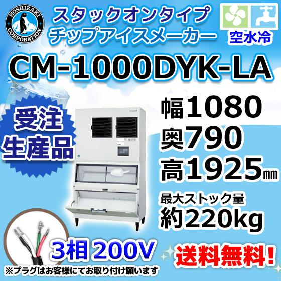 ホシザキ（HOSHIZAKI） CM-1000DYK-LA 製氷機 チップアイス スタック