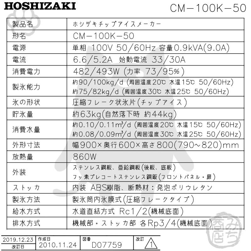 ホシザキ CM-100K-50 製氷機 チップアイス アンダーカウンター ホシザキ CM-100K-50 製氷機 チップアイス アンダーカウンター