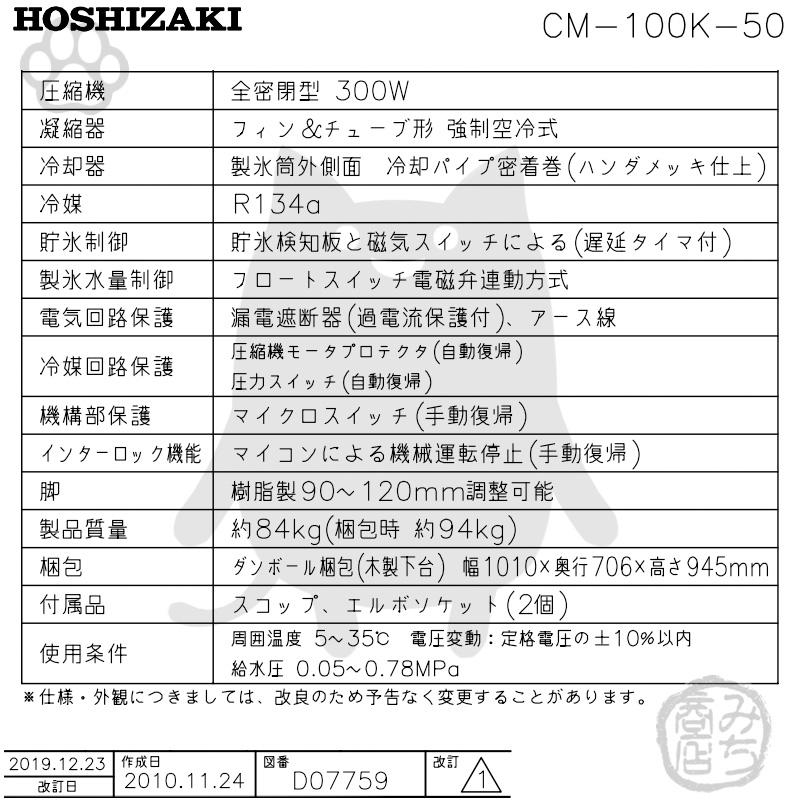 CM-100K-50　ホシザキ　製氷機　チップアイス　アンダーカウンタータイプ