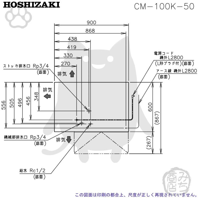 CM-100K-50 ホシザキ 製氷機 チップアイス アンダーカウンタータイプ