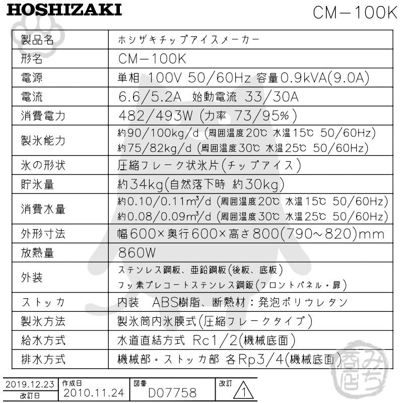 ホシザキ CM-100K 製氷機 チップアイス アンダーカウンター ホシザキ CM-100K 製氷機 チップアイス アンダーカウンター