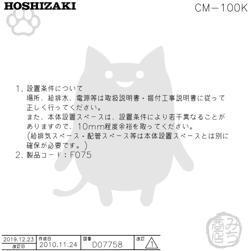 ホシザキ CM-100K 製氷機 チップアイス アンダーカウンター ホシザキ CM-100K 製氷機 チップアイス アンダーカウンター