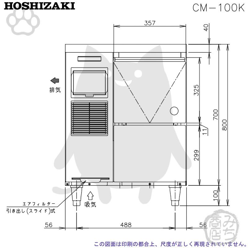 ホシザキ CM-100K 製氷機 チップアイス アンダーカウンター ホシザキ CM-100K 製氷機 チップアイス アンダーカウンター