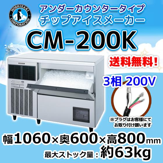 CM-200K ホシザキ 業務用 製氷機 チップアイス アンダーカウンター 