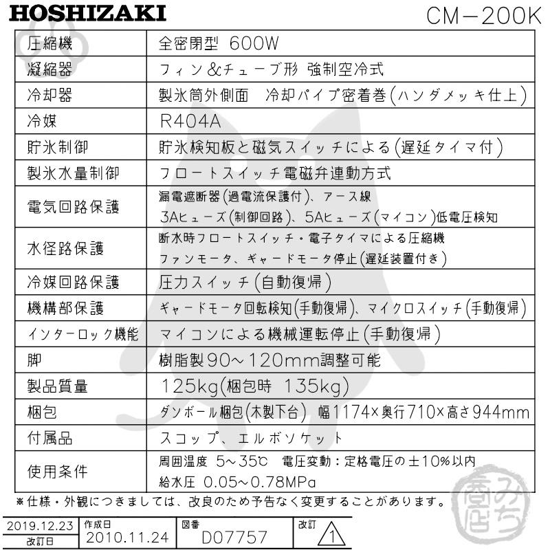 ホシザキ CM-200K 製氷機 チップアイス アンダーカウンター ホシザキ CM-200K 製氷機 チップアイス アンダーカウンター