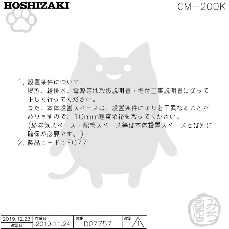 ホシザキ CM-200K 製氷機 チップアイス アンダーカウンター ホシザキ CM-200K 製氷機 チップアイス アンダーカウンター
