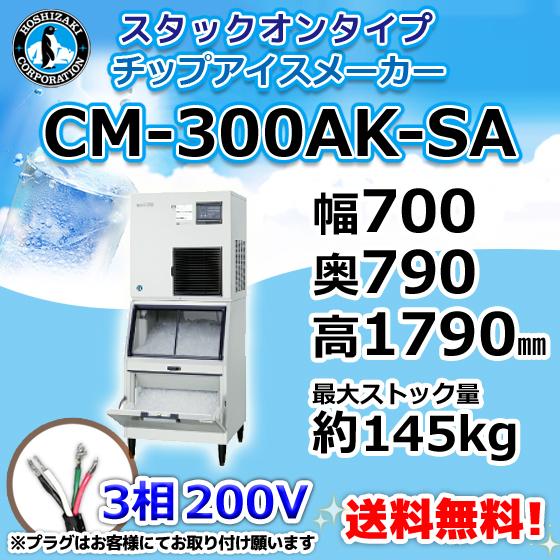 ホシザキ CM-300AK-SA 製氷機 チップアイス スタックオンタイプ ホシザキ CM-300AK-SA 製氷機 チップアイス スタックオンタイプ