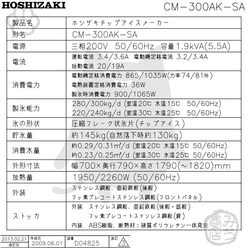 ホシザキ CM-300AK-SA 製氷機 チップアイス スタックオンタイプ ホシザキ CM-300AK-SA 製氷機 チップアイス スタックオンタイプ