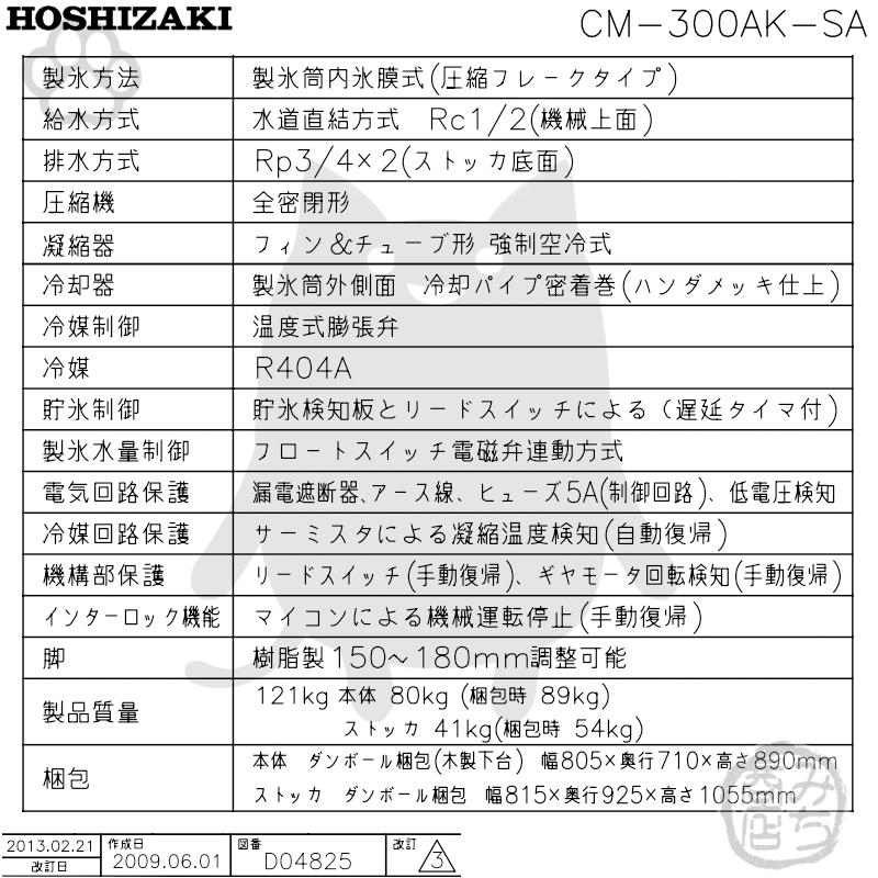 ホシザキ CM-300AK-SA 製氷機 チップアイス スタックオンタイプ ホシザキ CM-300AK-SA 製氷機 チップアイス スタックオンタイプ