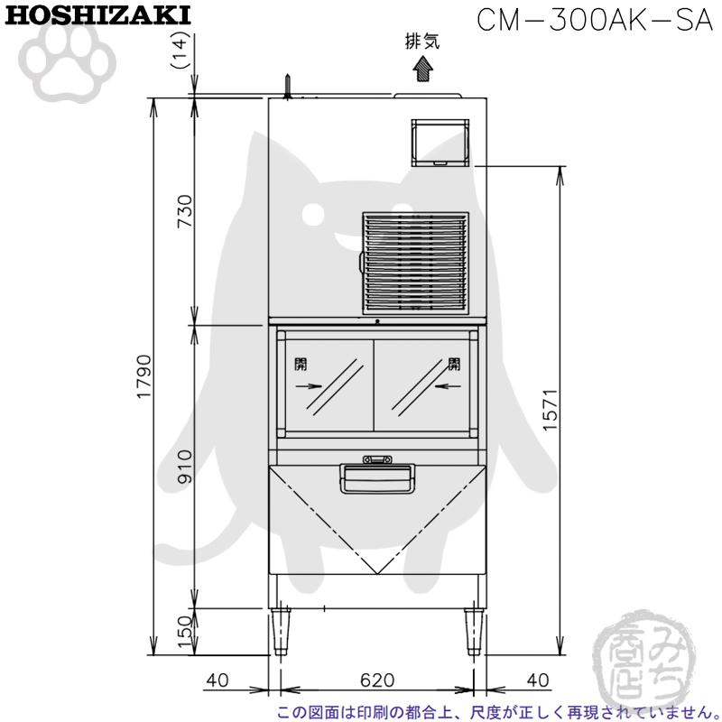 ホシザキ CM-300AK-SA 製氷機 チップアイス スタックオンタイプ ホシザキ CM-300AK-SA 製氷機 チップアイス スタックオンタイプ