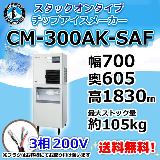 ホシザキ CM-300AK-SAF 製氷機 チップアイス スタックオンタイプ ホシザキ CM-300AK-SAF 製氷機 チップアイス スタックオンタイプ