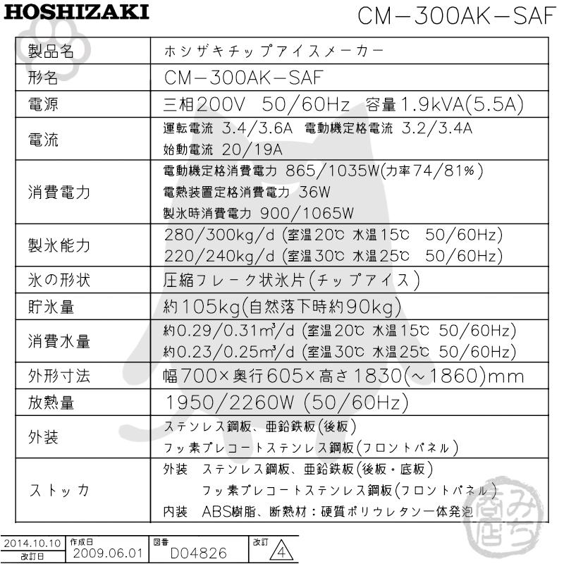ホシザキ CM-300AK-SAF 製氷機 チップアイス スタックオンタイプ ホシザキ CM-300AK-SAF 製氷機 チップアイス スタックオンタイプ
