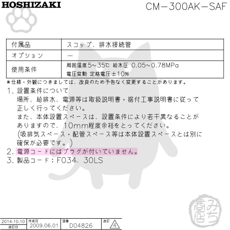 ホシザキ CM-300AK-SAF 製氷機 チップアイス スタックオンタイプ ホシザキ CM-300AK-SAF 製氷機 チップアイス スタックオンタイプ