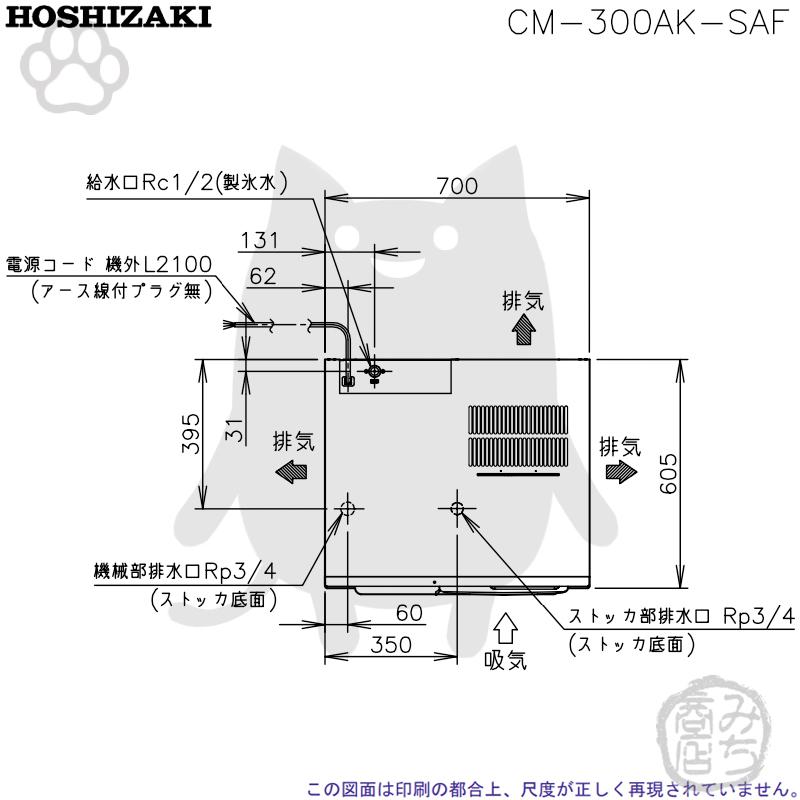 ホシザキ CM-300AK-SAF 製氷機 チップアイス スタックオンタイプ ホシザキ CM-300AK-SAF 製氷機 チップアイス スタックオンタイプ