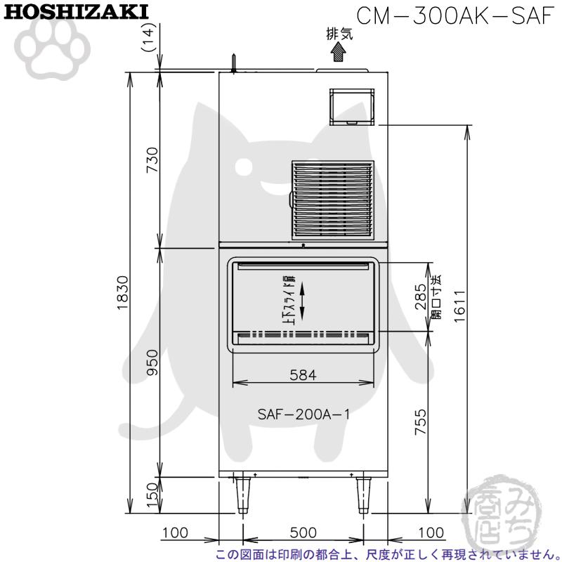 ホシザキ CM-300AK-SAF 製氷機 チップアイス スタックオンタイプ ホシザキ CM-300AK-SAF 製氷機 チップアイス スタックオンタイプ