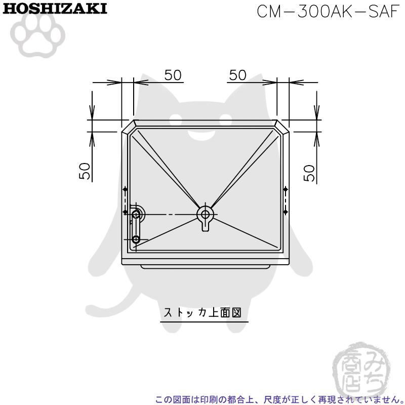 ホシザキ CM-300AK-SAF 製氷機 チップアイス スタックオンタイプ ホシザキ CM-300AK-SAF 製氷機 チップアイス スタックオンタイプ