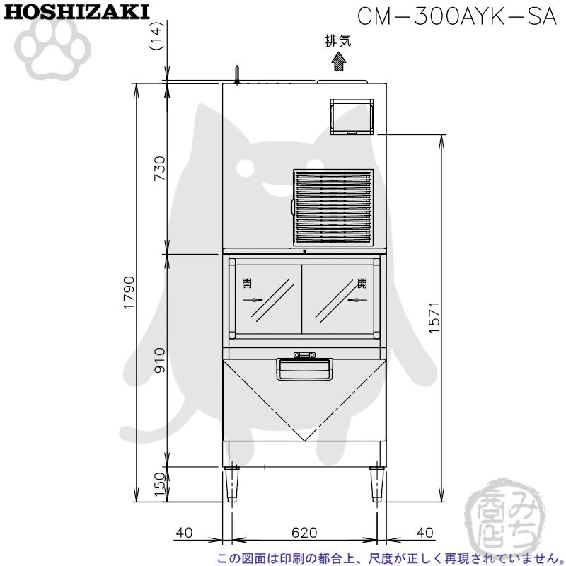 ホシザキ（HOSHIZAKI） CM-300AYK-SA 製氷機 チップアイス スタック