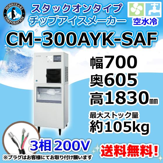 ホシザキ CM-300AYK-SAF 製氷機 チップアイス スタックオン ホシザキ CM-300AYK-SAF 製氷機 チップアイス スタックオン