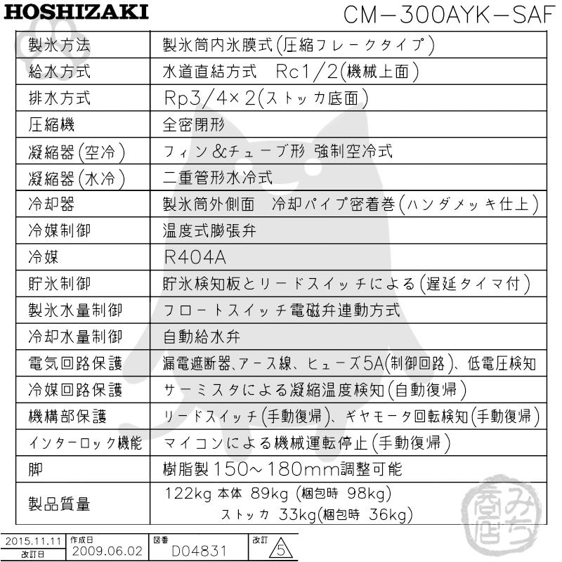ホシザキ CM-300AYK-SAF 製氷機 チップアイス スタックオン ホシザキ CM-300AYK-SAF 製氷機 チップアイス スタックオン